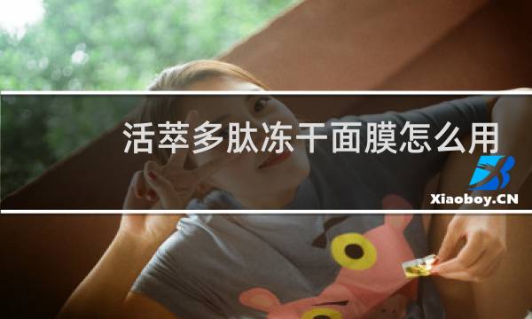 活萃多肽冻干面膜怎么用