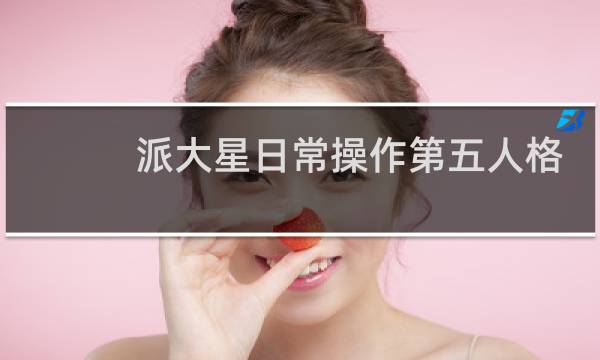 派大星日常操作第五人格