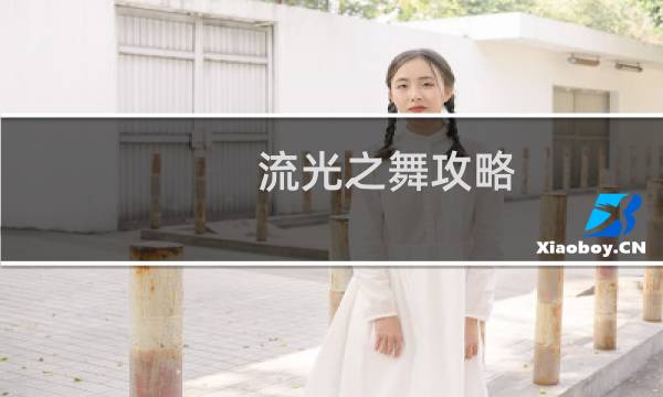 流光之舞攻略