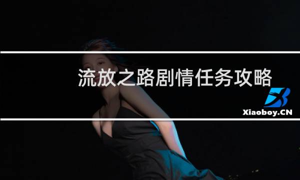 流放之路剧情任务攻略