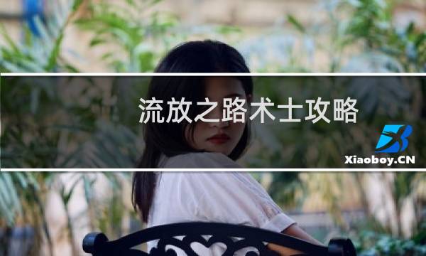 流放之路术士攻略