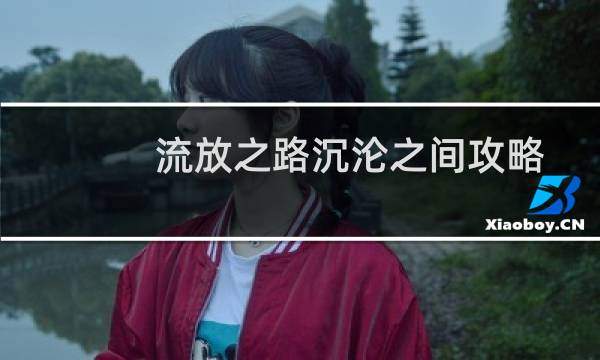 流放之路沉沦之间攻略