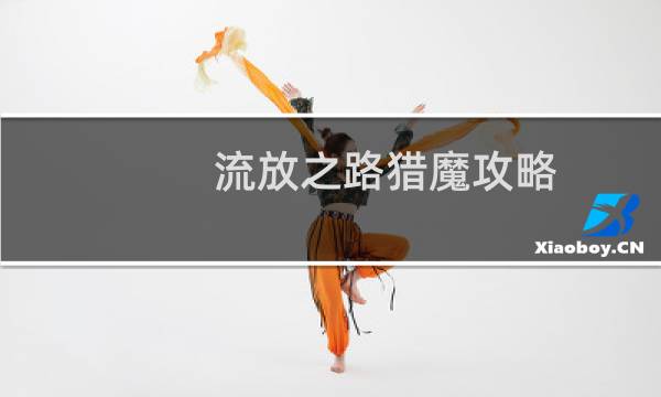 流放之路猎魔攻略