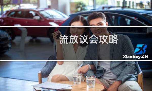 流放议会攻略