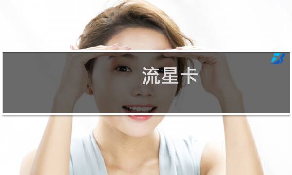 流星卡 攻略