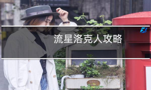 流星洛克人攻略
