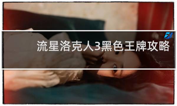 流星洛克人3黑色王牌攻略