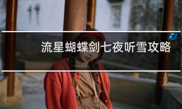 流星蝴蝶剑七夜听雪攻略