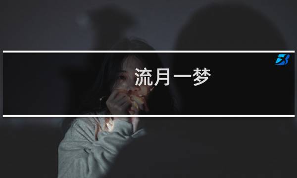 流月一梦 攻略