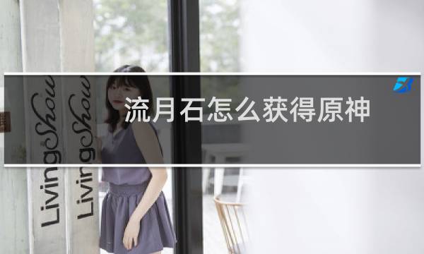 流月石怎么获得原神