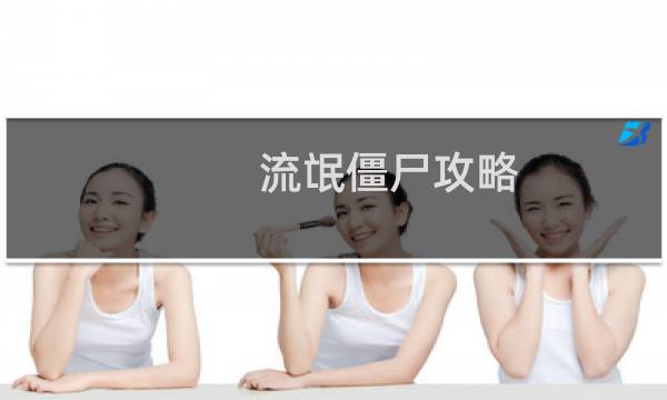 流氓僵尸攻略