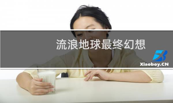 流浪地球最终幻想