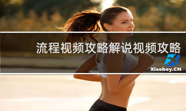 流程视频攻略解说视频攻略