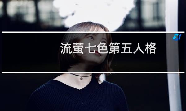 流萤七色第五人格