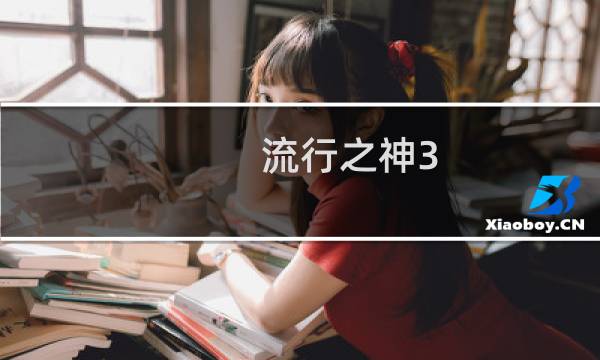 流行之神3 攻略