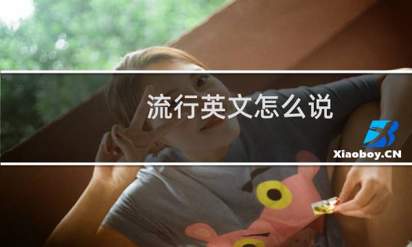 流行英文怎么说