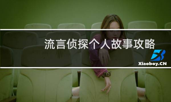 流言侦探个人故事攻略