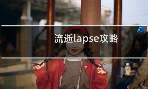 流逝lapse攻略