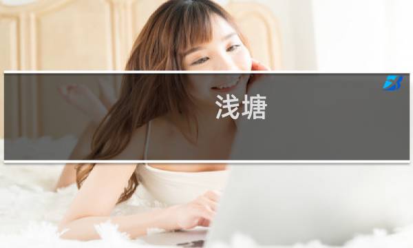 浅塘 攻略36