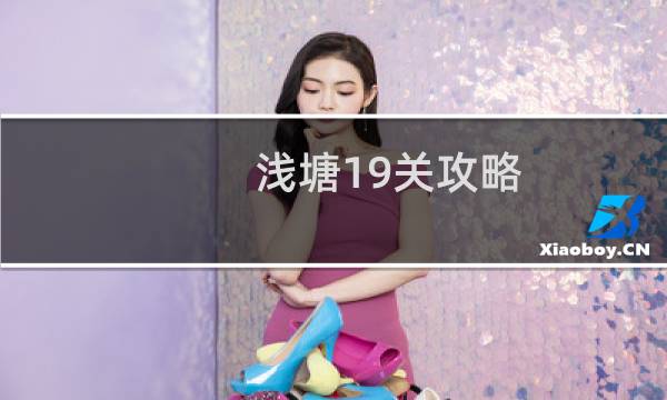 浅塘19关攻略