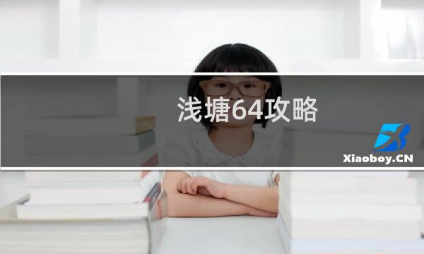 浅塘64攻略