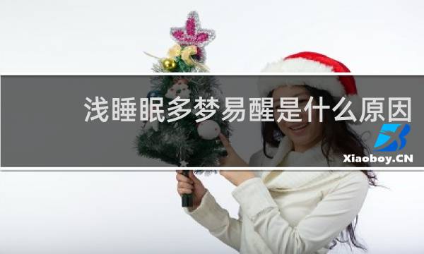 浅睡眠多梦易醒是什么原因