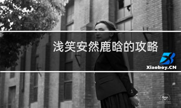 浅笑安然鹿晗的攻略