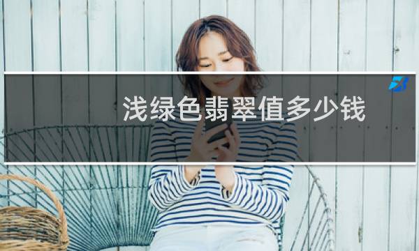 浅绿色翡翠值多少钱