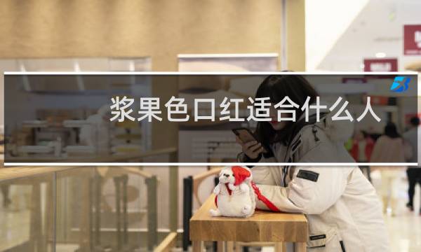 浆果色口红适合什么人