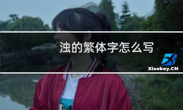 浊的繁体字怎么写