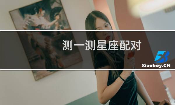 测一测星座配对