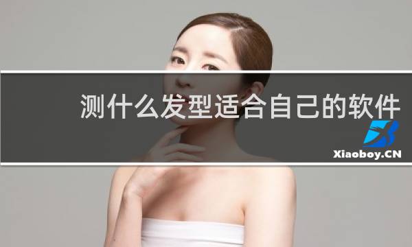 测什么发型适合自己的软件