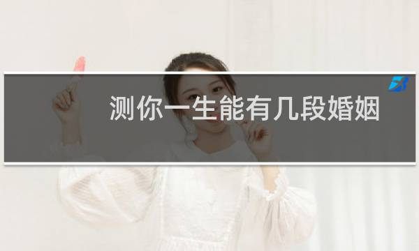 测你一生能有几段婚姻