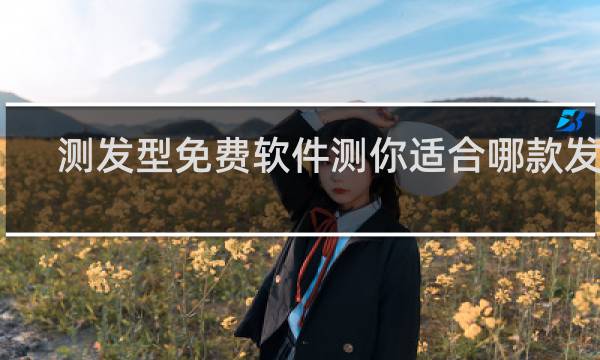 测发型免费软件测你适合哪款发型