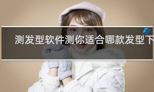 测发型软件测你适合哪款发型下载