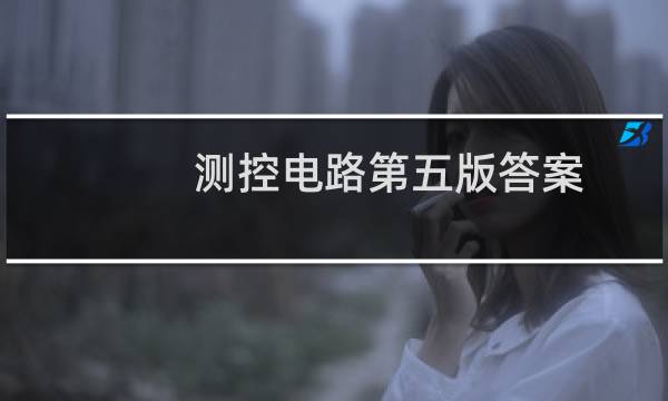 测控电路第五版答案