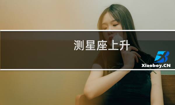 测星座上升