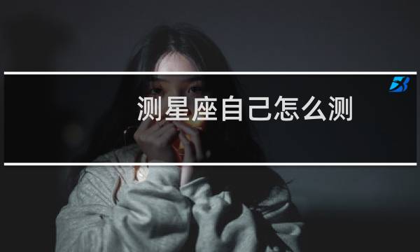 测星座自己怎么测