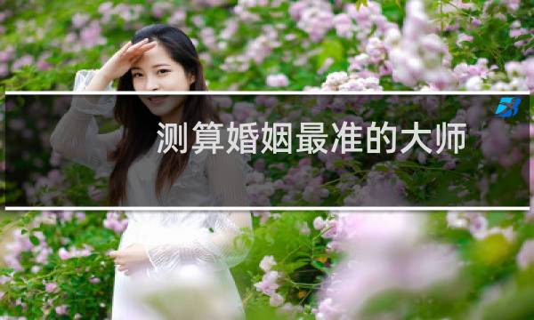 测算婚姻最准的大师