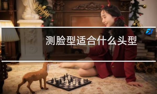测脸型适合什么头型