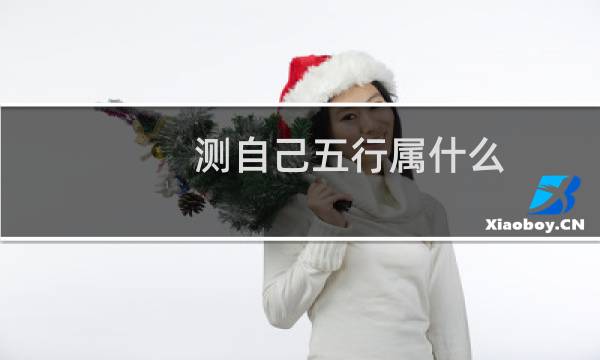 测自己五行属什么