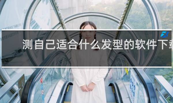 测自己适合什么发型的软件下载