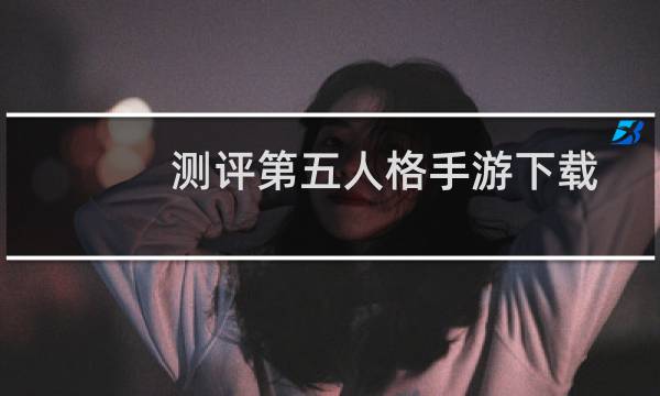 测评第五人格手游下载