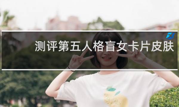 测评第五人格盲女卡片皮肤