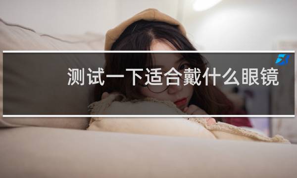 测试一下适合戴什么眼镜