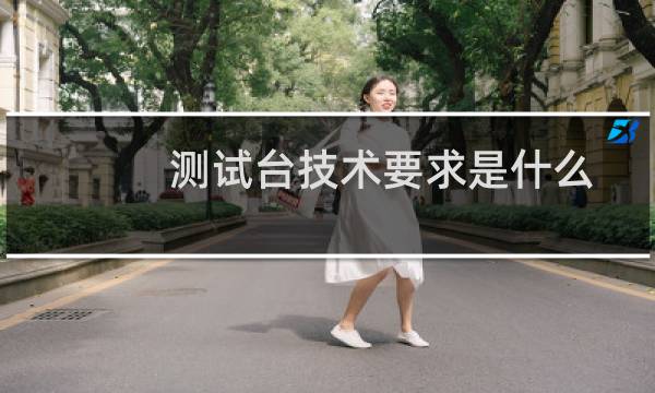 测试台技术要求是什么