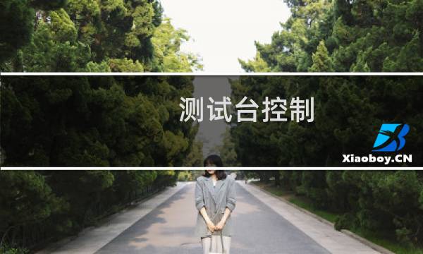 测试台控制
