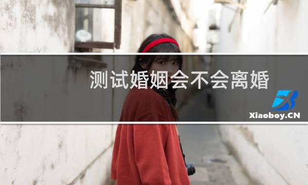 测试婚姻会不会离婚