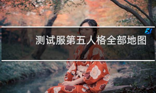测试服第五人格全部地图