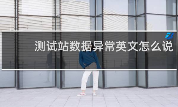 测试站数据异常英文怎么说